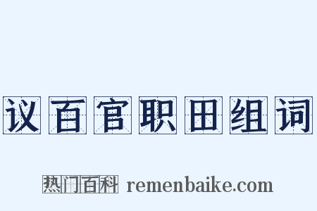 议百官职田组词是什么意思的图片